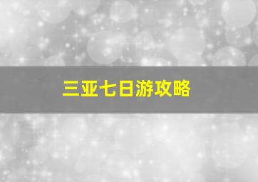 三亚七日游攻略