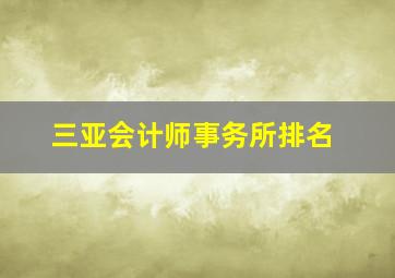 三亚会计师事务所排名