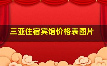 三亚住宿宾馆价格表图片