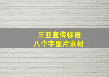 三亚宣传标语八个字图片素材