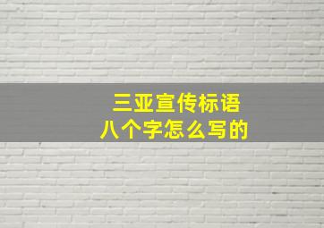 三亚宣传标语八个字怎么写的