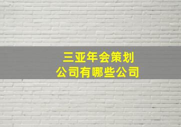 三亚年会策划公司有哪些公司