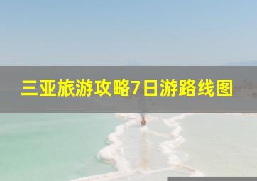 三亚旅游攻略7日游路线图