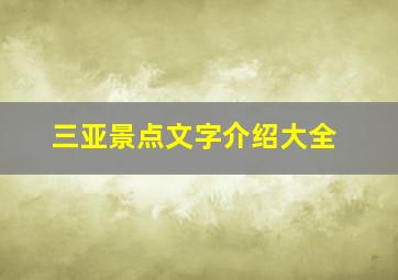 三亚景点文字介绍大全