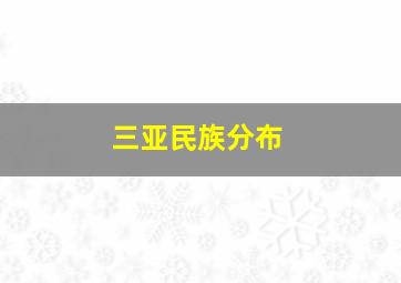 三亚民族分布