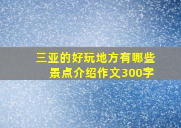 三亚的好玩地方有哪些景点介绍作文300字