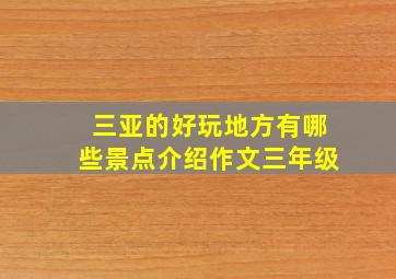 三亚的好玩地方有哪些景点介绍作文三年级