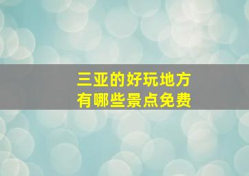 三亚的好玩地方有哪些景点免费