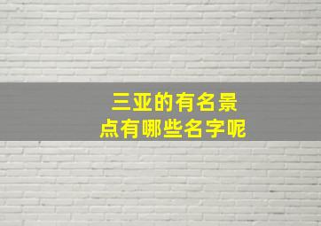 三亚的有名景点有哪些名字呢