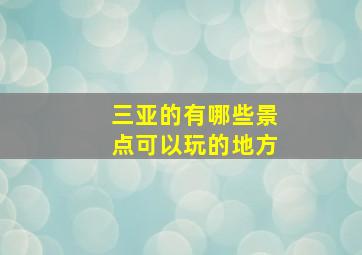 三亚的有哪些景点可以玩的地方