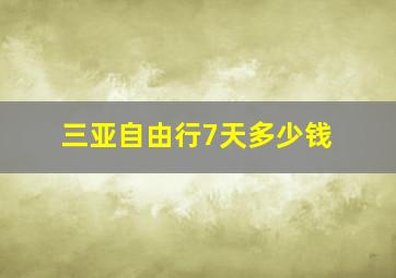 三亚自由行7天多少钱