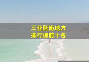 三亚逛街地方排行榜前十名