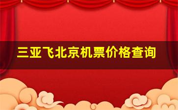 三亚飞北京机票价格查询