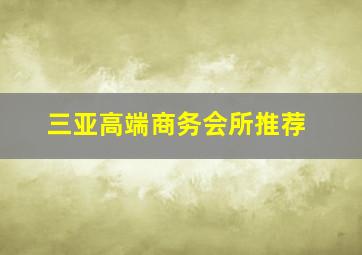 三亚高端商务会所推荐