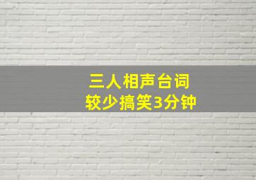 三人相声台词较少搞笑3分钟