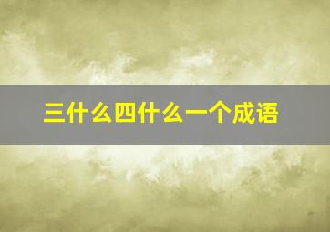 三什么四什么一个成语