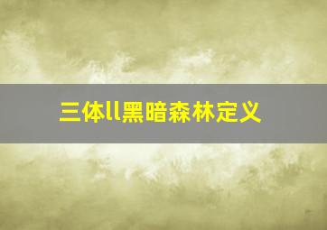 三体ll黑暗森林定义