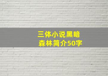 三体小说黑暗森林简介50字