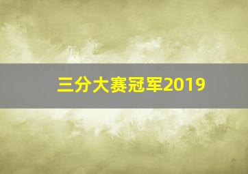 三分大赛冠军2019