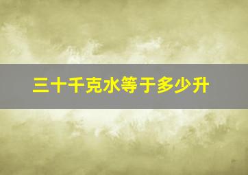 三十千克水等于多少升