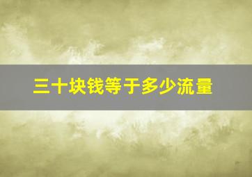 三十块钱等于多少流量