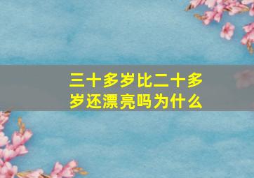 三十多岁比二十多岁还漂亮吗为什么