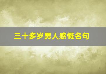 三十多岁男人感慨名句