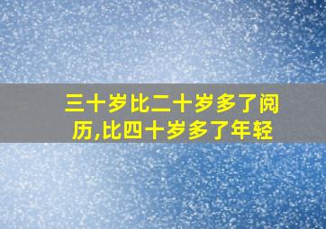 三十岁比二十岁多了阅历,比四十岁多了年轻