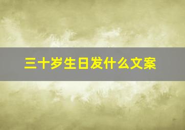 三十岁生日发什么文案