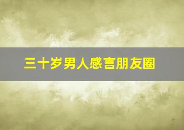 三十岁男人感言朋友圈