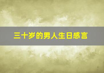 三十岁的男人生日感言