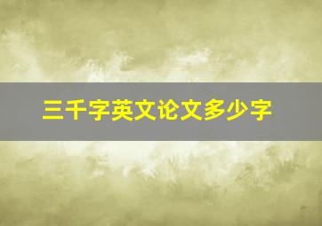 三千字英文论文多少字