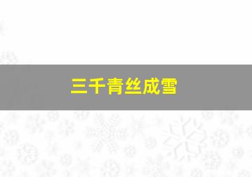 三千青丝成雪