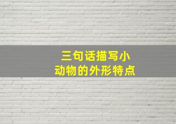 三句话描写小动物的外形特点