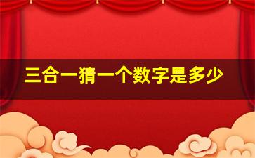 三合一猜一个数字是多少