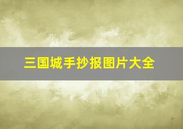 三国城手抄报图片大全