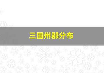 三国州郡分布