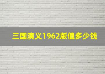 三国演义1962版值多少钱