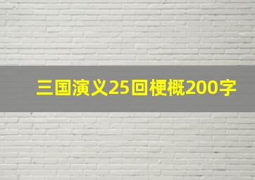 三国演义25回梗概200字