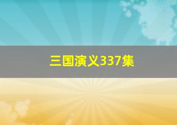 三国演义337集