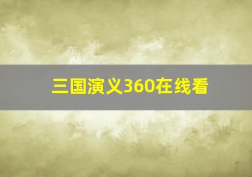 三国演义360在线看