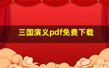 三国演义pdf免费下载