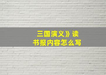 三国演义》读书报内容怎么写