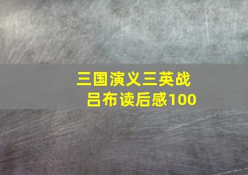 三国演义三英战吕布读后感100