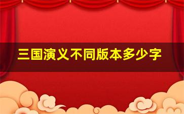 三国演义不同版本多少字