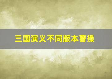 三国演义不同版本曹操