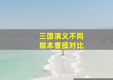 三国演义不同版本曹操对比