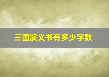 三国演义书有多少字数