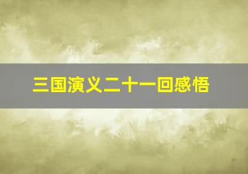 三国演义二十一回感悟