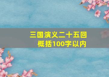 三国演义二十五回概括100字以内